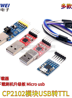 CH9102/CP2102模块USB转TTL串口UART刷机升级板Micro接口STC下载
