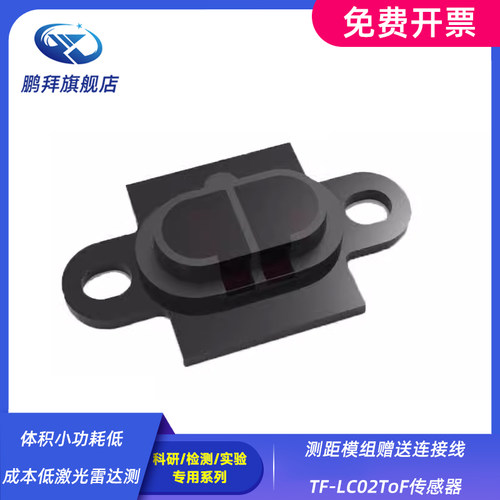 体积小功耗低成本低激光雷达测距模组赠送连接线TF-LC02ToF传感器