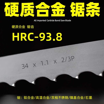 硬质合金带锯条钛合金锯条锯切高温合金石墨锯条镍基合金带锯条