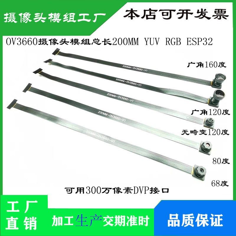 OV3660摄像头 总长200MM YUV RGB ESP32单片机 300万像素DVP接口
