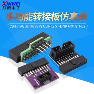 ulink2 stm32 多功能转接板仿真器支持jtag link jlink