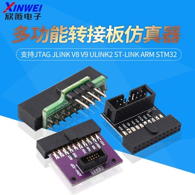 多功能转接板仿真器支持jtag jlink v8/9 ulink2 st-link  stm32