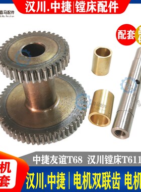 中捷T68 汉川T611B/C T611A 镗床电机小轴 双联齿轮Z38/58 Z45/58