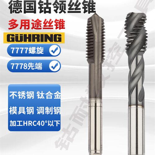 德国进口含钴镀钛螺旋机用丝锥7777涂层先端直槽7778钴岭GUHRING