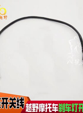 越野机车 CQR250M4/M7 海陵贵尊魔术师通用 煞车灯开 关线 线