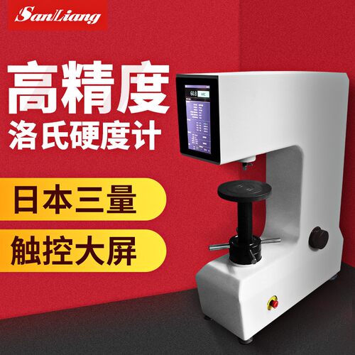 日本三量触摸屏数显洛氏硬度计HRTS-150金属钢件洛氏硬度机测试仪