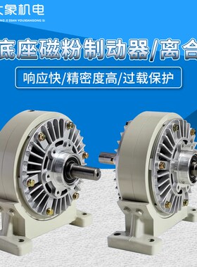 带底座磁粉制动器离合器24V单轴双轴中空张力控制器刹车FLFZ/PBPC