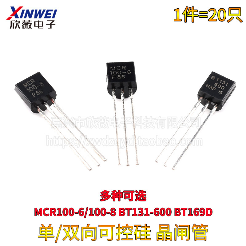 三极管MCR100-6/100-8 BT131-600 BT169D 单向/双向可控硅 晶闸管