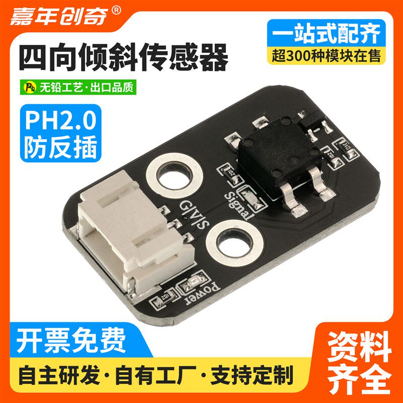 四向倾斜传感器模块倾斜开关模块角度传感器防反接口PH2.0兼容ESP