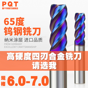 6.3 6.4 6.8 6.1 6.9 6.7 6.2 6.6 合金铣刀65度加硬钨钢四刃 6.5