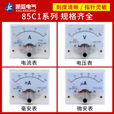 85C1指针式表头机械型直流电流电压表头1-500uA/1mA/300A 450V
