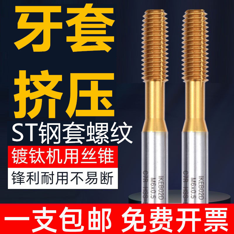 挤压ST牙套螺套丝锥丝攻ST3 ST4 ST5 ST6ST8ST10ST12 16螺套攻牙