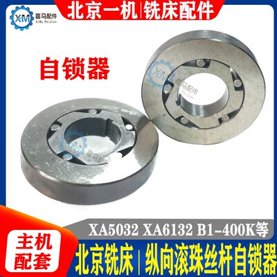 北京机床铣床配件 X5032A X6132A 滚珠丝杆左右锁紧器 纵向自锁器