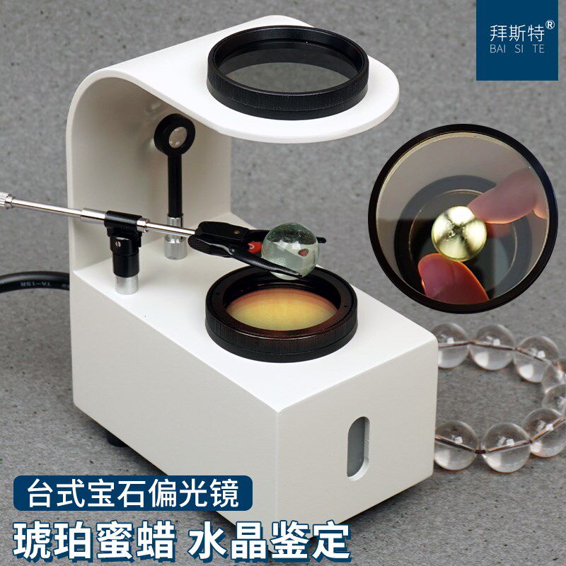 偏光镜台式鉴定珠宝工具琥珀蜜蜡水晶玉石碧玺内置灯冷光源干涉球