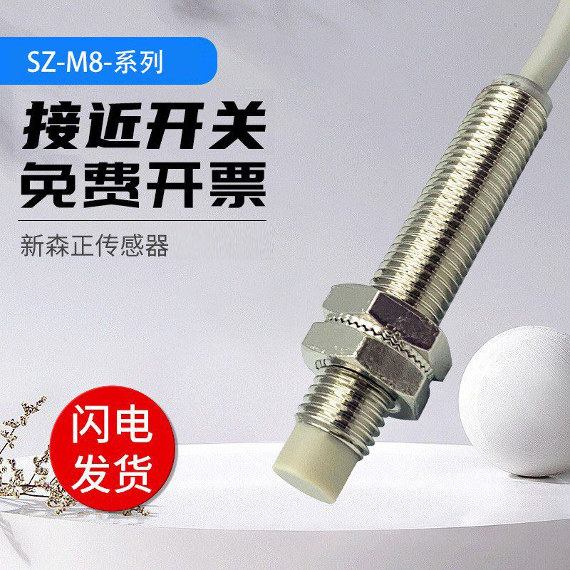 新森正接近开关SZ-M4-0.8DN/M5/M8/1DN2/2DN2/1DP2传感器质保一年