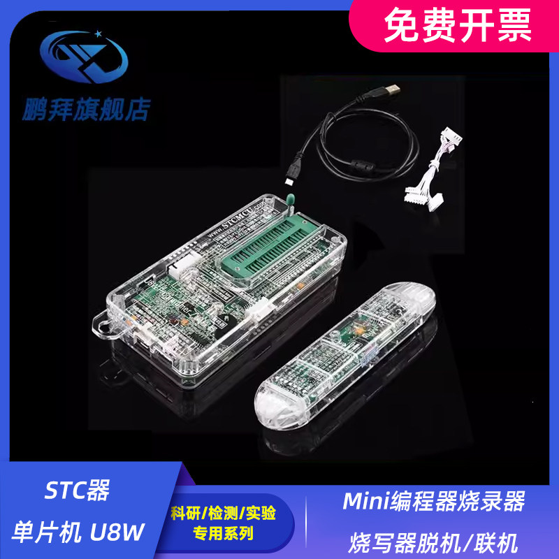STC器 单片机 U8W Mini编程器 烧录器 烧写器 脱机/联机