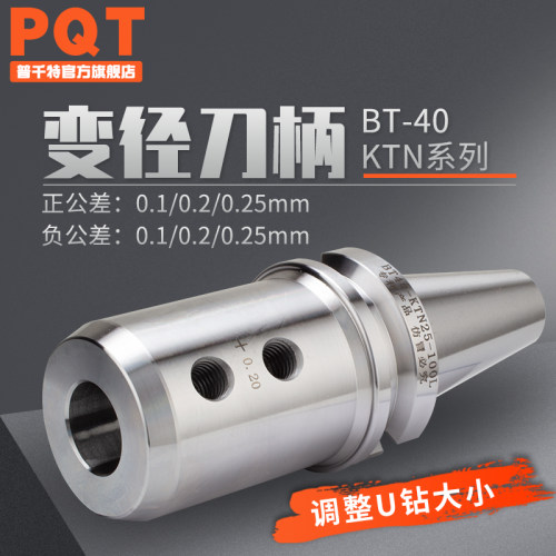 PQT变径刀柄调整U钻大小数点微调侧固刀套 BT40-BT50-KTN25-32-40