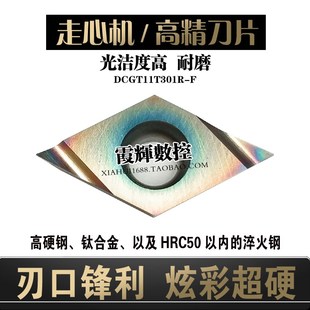 0.1角炫彩超硬走心机车刀片DCGT11T301R F菱形开槽精车刀粒淬火钢