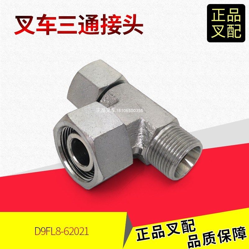 叉车三通接头升降缸接头D9FL8-62021合力K2/2-3.8吨叉车配套