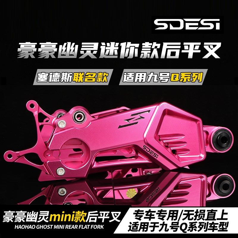 豪豪塞德斯联名款迷你平叉九号Q85C/Q90/Q80C/Qzmi直上改装后平叉