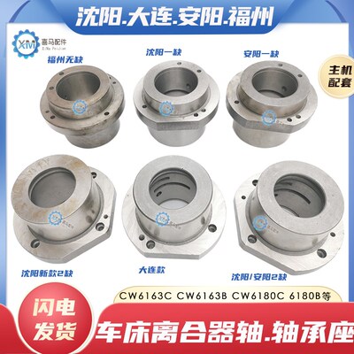 沈阳大连安阳福州CW6163C CW6180B车床I轴一轴轴承座法兰盘2015A