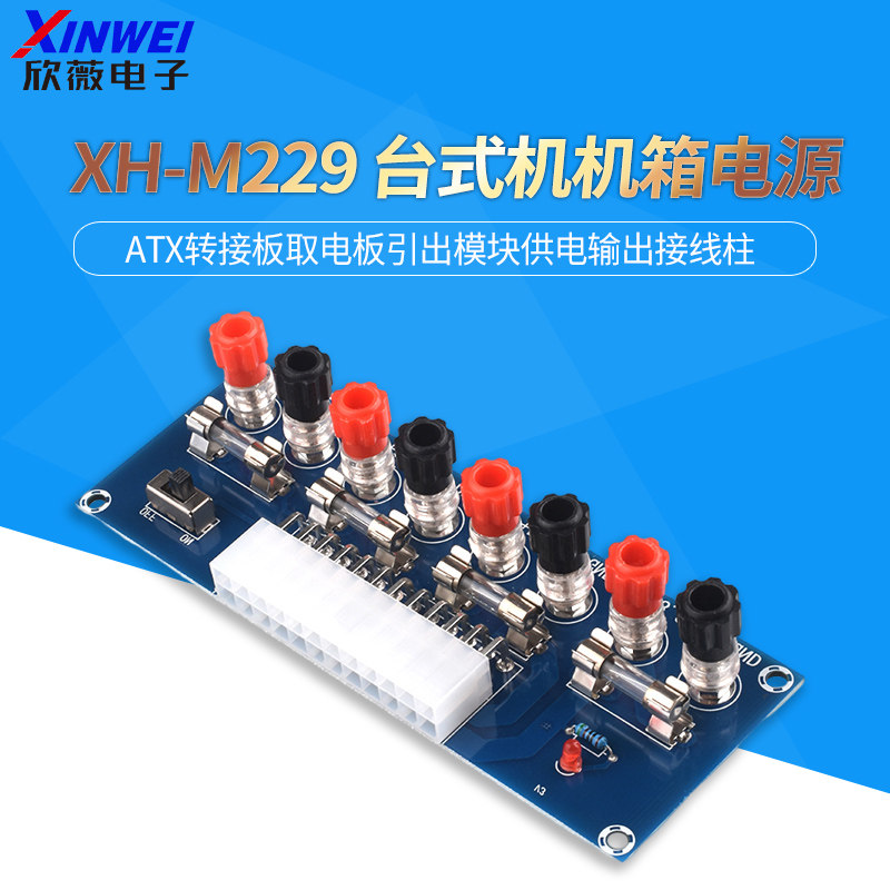 XH-M229 台式机机箱电源 ATX转接板取电板引出模块供电输出接线柱