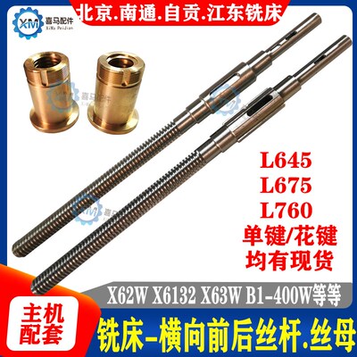 北京长征江东南通铣床X62 63W X6132 B1-400 横向纵向丝杆 铜螺母