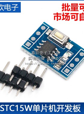 STC15W204S 单片机最小系统板 开发板 51学习板 SOP8 STC15F104E