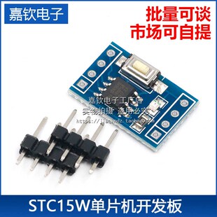 SOP8 STC15W204S 51学习板 开发板 STC15F104E 单片机最小系统板