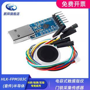 电容式 HLK 半导体 套件 触摸指纹门锁采集传感器 FPM383C