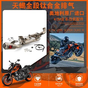 KTM1290SUPERDUKER公爵2021钛合金全段EVO天蝎AKRAPOVIC正品排气