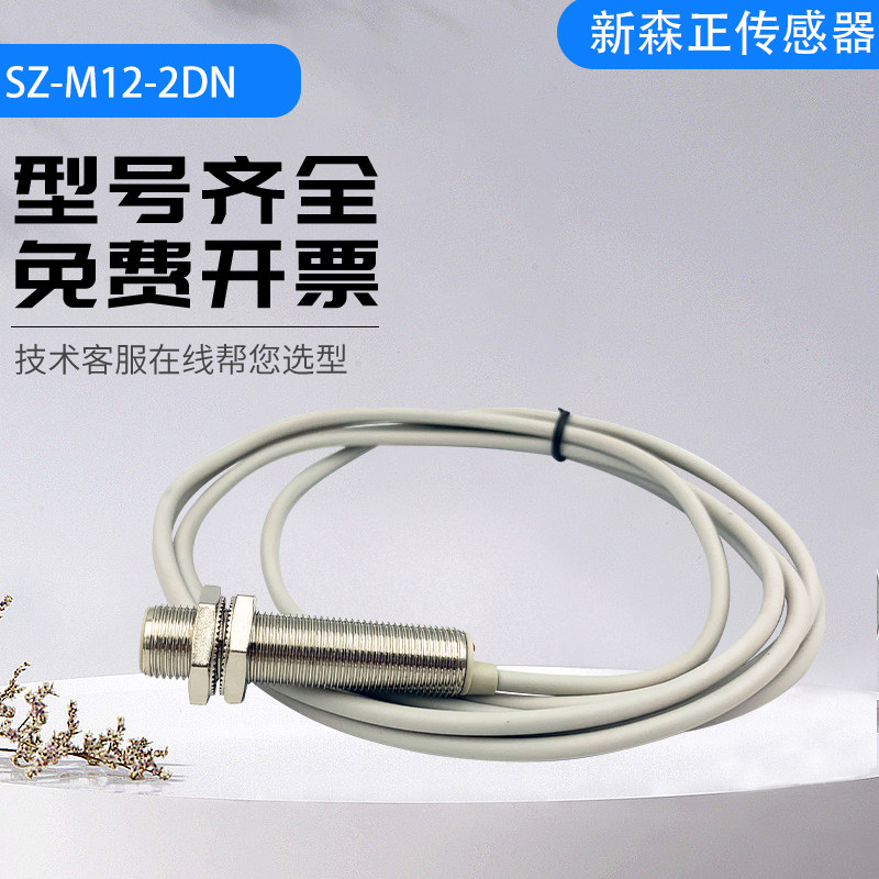新森正接近开关SZ-M12-2DN2/2DP2/2AO/2AC/2DO/2DC传感器质量保证