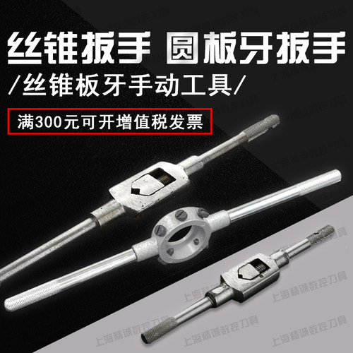 丝锥绞手 丝攻扳手 圆板牙绞手 板牙扳手 M2-M36高品质工具扳手架