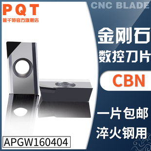 PQT金刚石刀片宝石车刀粒淬火铸铁 APMT/APGW160402 APKT1604 CBN