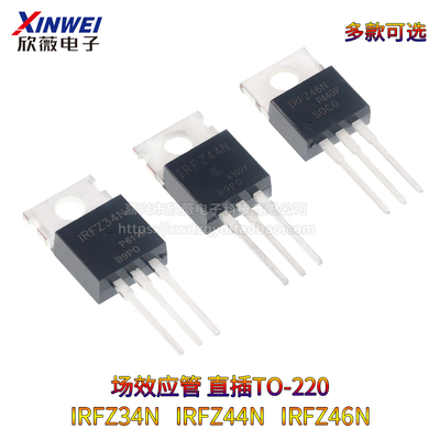 IRFZ34N IRFZ44N IRFZ46NPBF 场效应管 直插TO-220三极管 MOS管