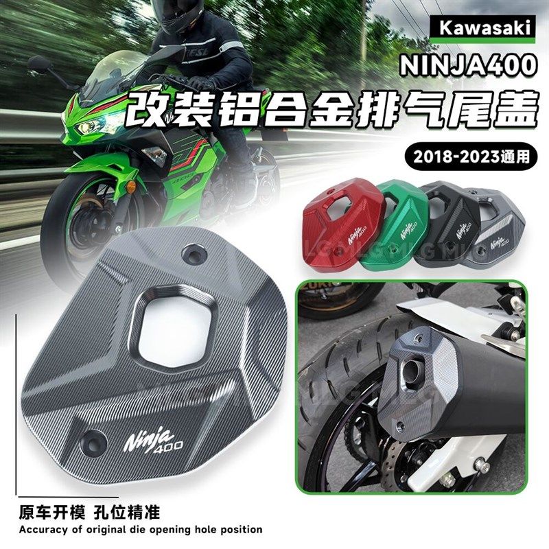 适用川崎忍者ninja400改装排气尾盖装饰铝合金排气管尾罩保护配件