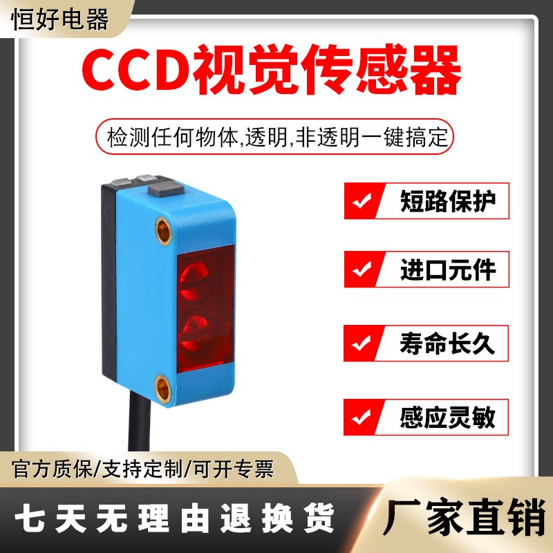 恒好CCD视觉光电开关传感器一键设定检测透明非透明物体感应开关