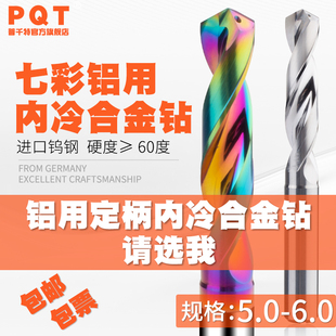 5.4 5.5 5.6 铝用内冷合金钻钨钢出水5.1 5.8 5.3 5.7 5.9柄6 5.2