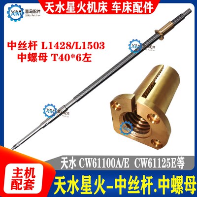 天水星火车床CW61100 CW61125中拖板丝杆 丝杠 中丝杆铜螺母 活灵