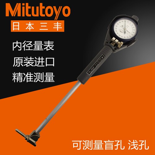日本三丰盲孔内径百分表15-35-60 50-150mm千分摇表511-416高精度