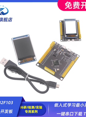 STM32F103RCT6开发板 嵌入式学习最小系统板 一键串口下载 TFT屏