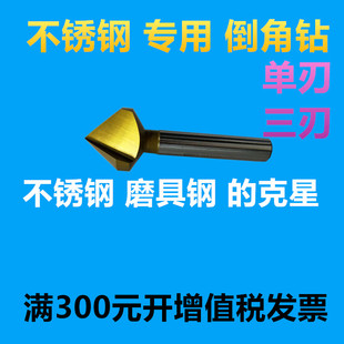 超硬倒角器 含钴镀钛不锈钢倒角刀 90度倒角钻 三刃 锪钻M35 单刃