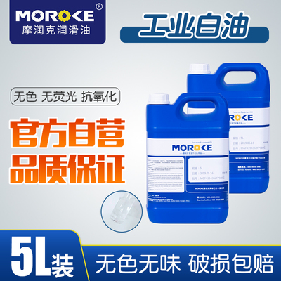 摩润克2#3/5/7/10/15/26/32/46号68工业级100白油白矿油石蜡油 5L