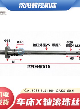 沈阳数控机牀CAK5085 EL6140N X轴滚珠丝杆中丝杆 L515长2505