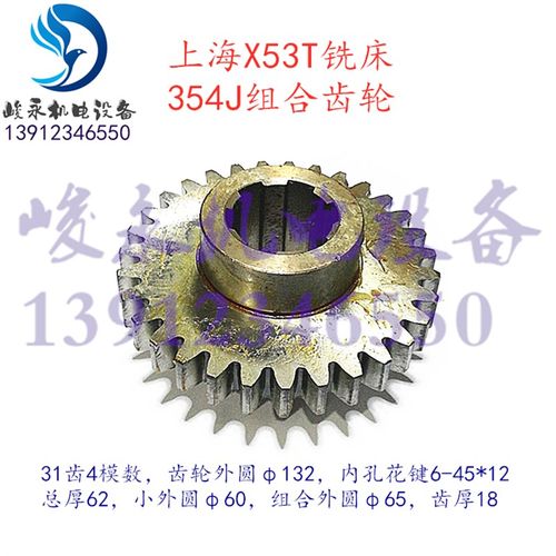 上海/蚌埠机床铣床配件 X53T X63WT X5042AT 354J变速箱组合齿轮