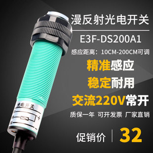 红外线感应光电开关E3FDS200A1交流220v远距离2m漫反射接近传感器