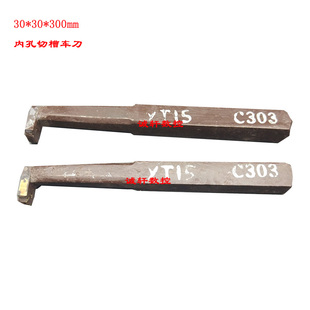 YG8 株洲内孔割槽切断车刀焊接内切刀把30 YT5 300方YT15 YW2
