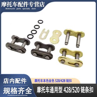 摩托车链条扣428 428H 520 520H链扣链条接头520HO黄金油封链条扣