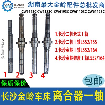 长沙金岭配件车床CW6163C/83/93C 花键 锥度 皮带轮离合器一轴I轴