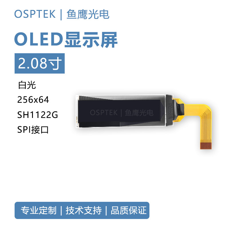 鱼鹰光电 2.08寸OLED屏 256*64 SPI接口 SH1122 白光